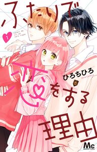 Cover of ふたりで恋をする理由 volume 1.